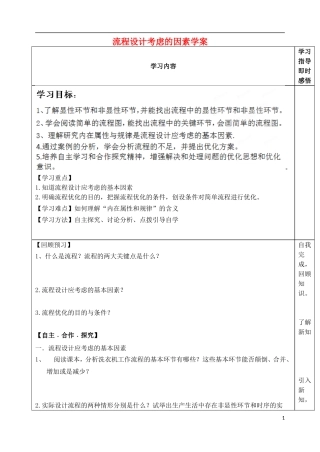 山东省泰安市肥城市第三中学高中通用技术 流程设计考虑的因素学案