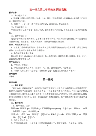 高一语文第二学期教案 阿房宫赋 人教版