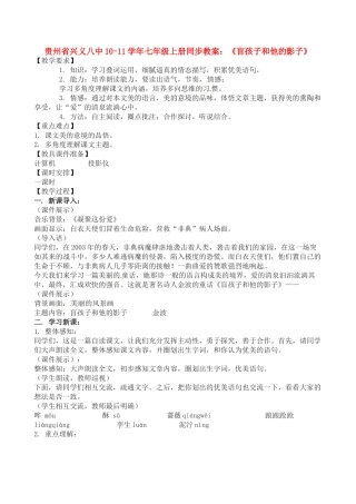 贵州省兴义八中10-11学年七年级语文上册 《盲孩子和他的影子》同步教案 人教新课标版