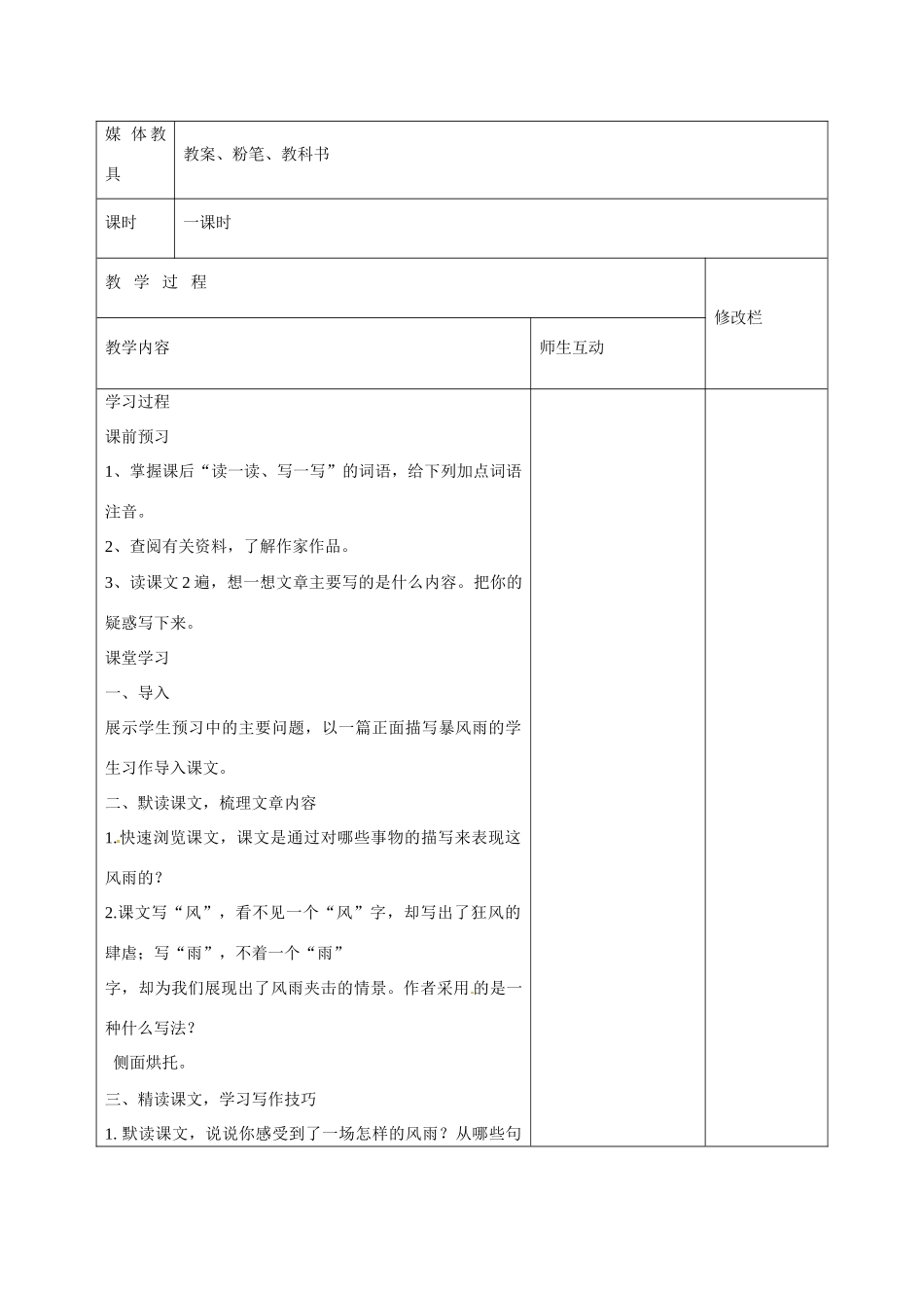 甘肃省武威第十一中学七年级语文上册 13 风雨教案 （新版）新人教版_第2页