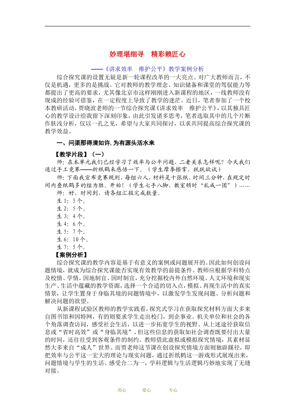 高中政治妙理堪细寻 精彩赖匠心—讲求效率 维护公平 教案分析人教版必修1_第1页