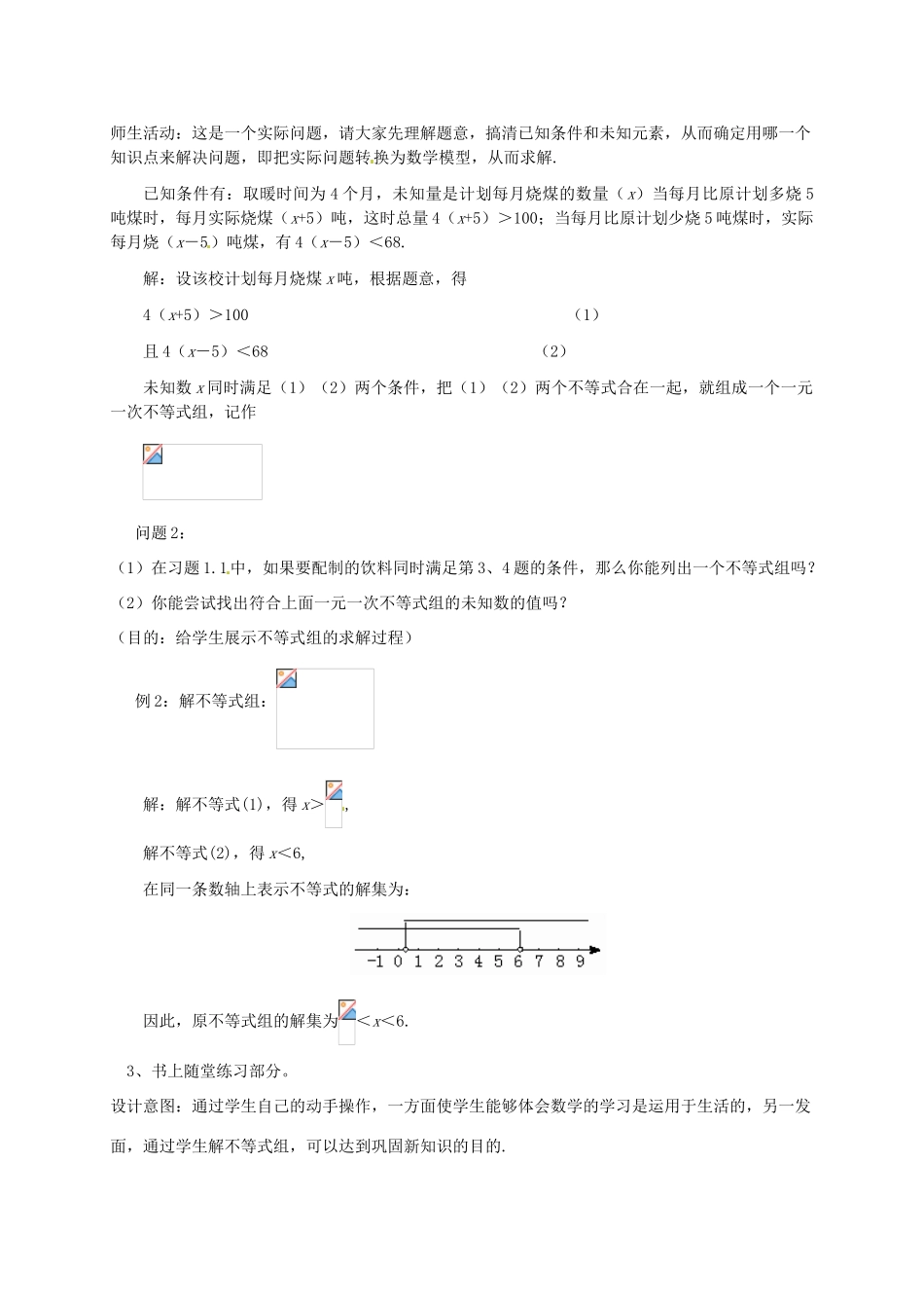云南省昆明市艺卓高级中学八年级数学下册《1.6 一元一次不等式组》教学设计（1） 北师大版_第3页