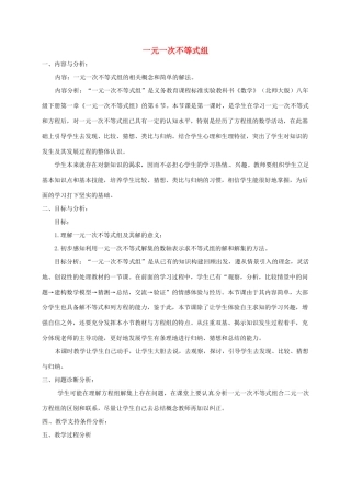 云南省昆明市艺卓高级中学八年级数学下册《1.6 一元一次不等式组》教学设计（1） 北师大版