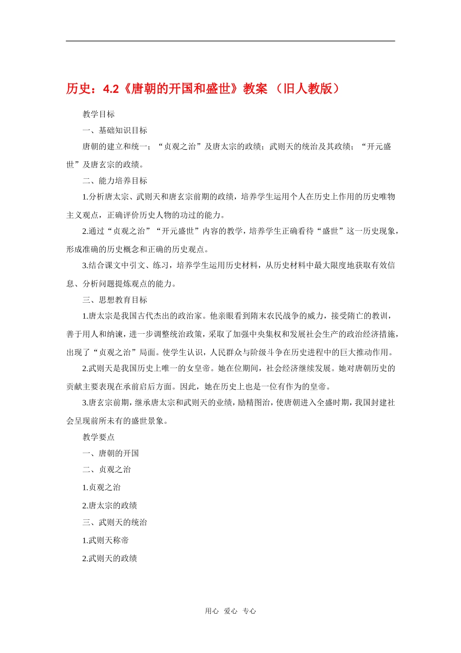 高三历史：4.2《唐朝的开国和盛世》教案 旧人教版_第1页
