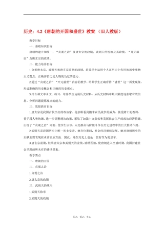 高三历史：4.2《唐朝的开国和盛世》教案 旧人教版