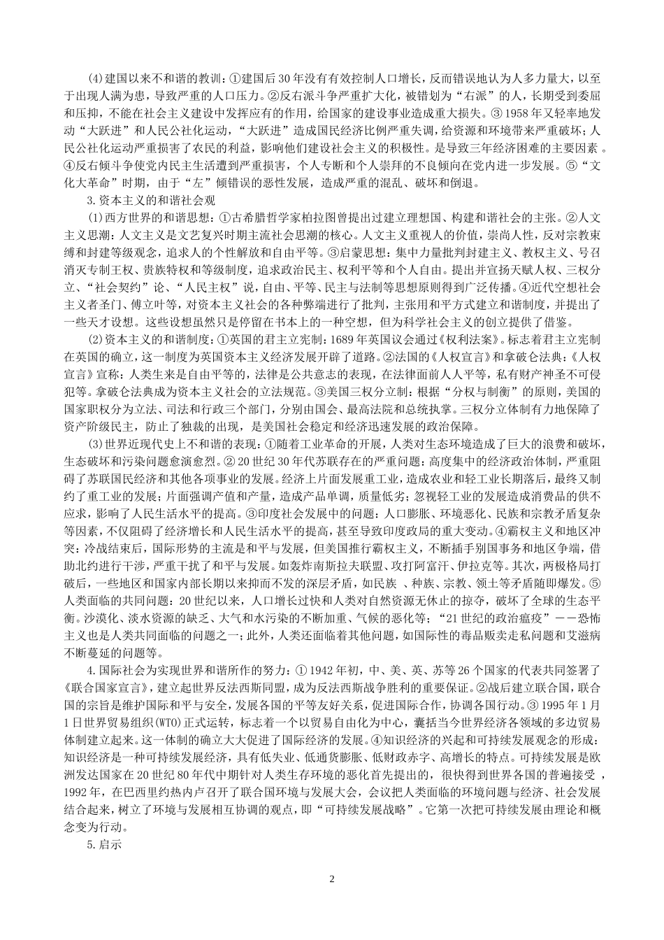 高考历史 “和谐社会”热点考点整合教案 新人教版_第2页