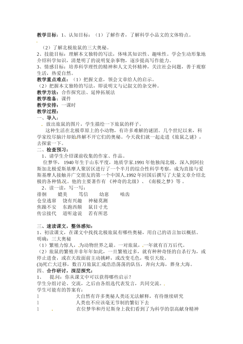 八年级语文下册《旅鼠之谜》教案4人教版_第1页