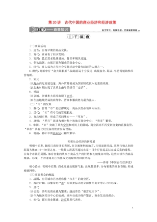 高考历史一轮复习 专题六 古代中国经济的基本结构和特点 2 第20讲 古代中国的商业经济和经济政策教案 人民版-人民版高三全册历史教案