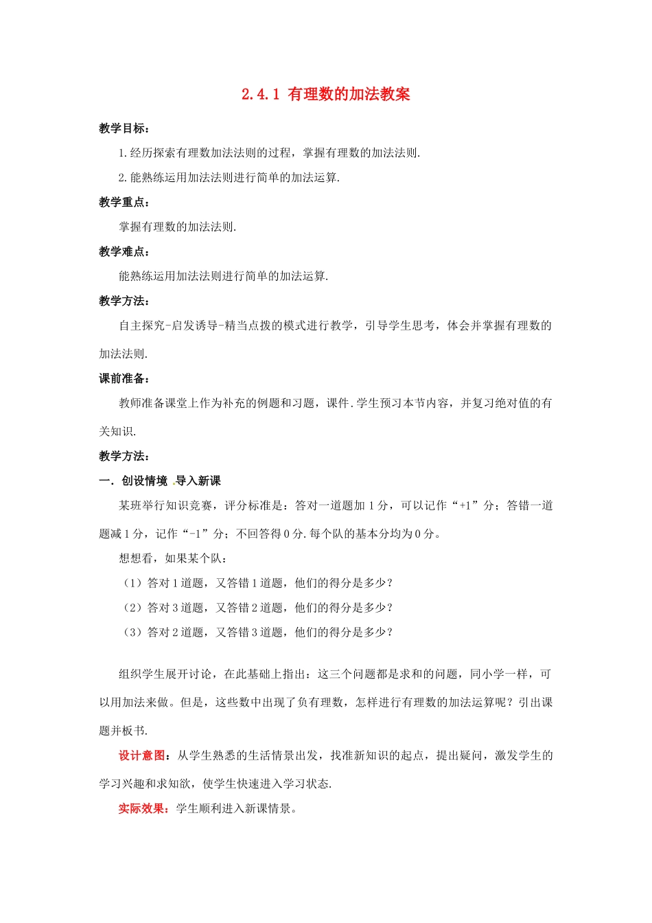 山东省枣庄市峄城区吴林街道中学七年级数学上册 2.4.1 有理数的加法教案 （新版）北师大版_第1页