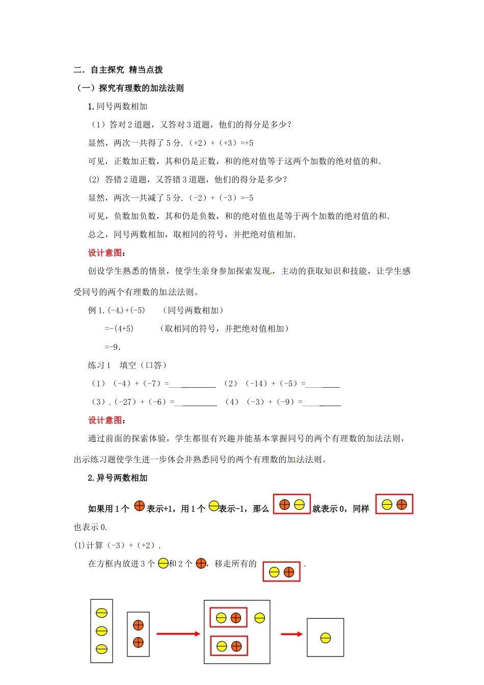 山东省枣庄市峄城区吴林街道中学七年级数学上册 2.4.1 有理数的加法教案 （新版）北师大版_第2页