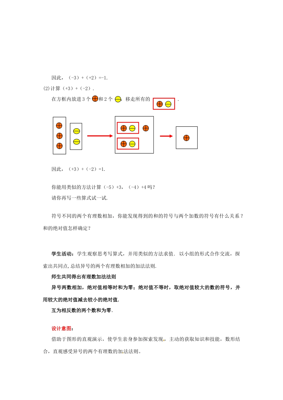 山东省枣庄市峄城区吴林街道中学七年级数学上册 2.4.1 有理数的加法教案 （新版）北师大版_第3页