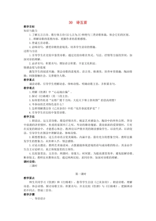 八年级语文下册 第30课《诗五首》教案 人教新课标版