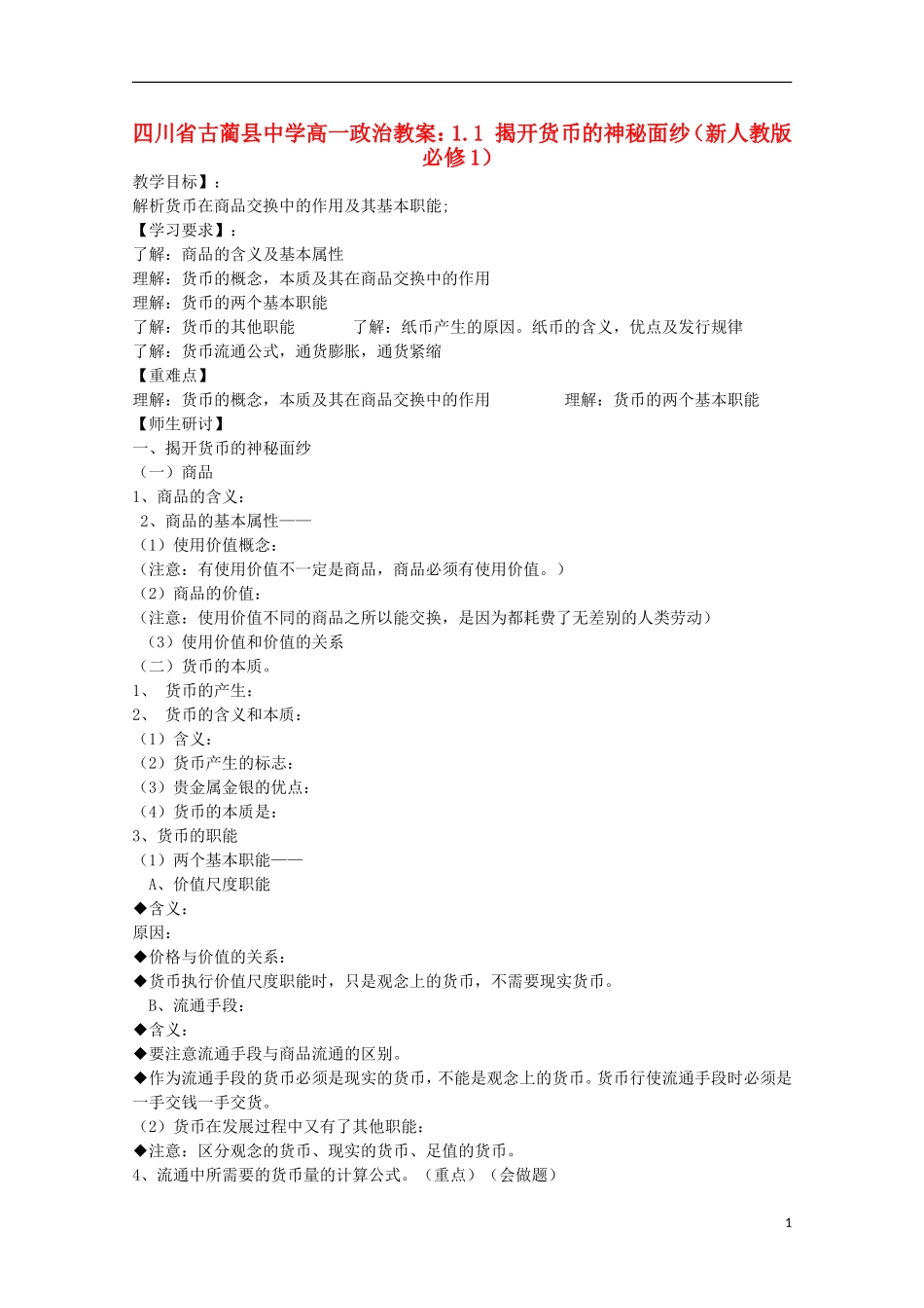 四川省古蔺县中学高中政治 1.1 揭开货币的神秘面纱教案 新人教版必修1_第1页
