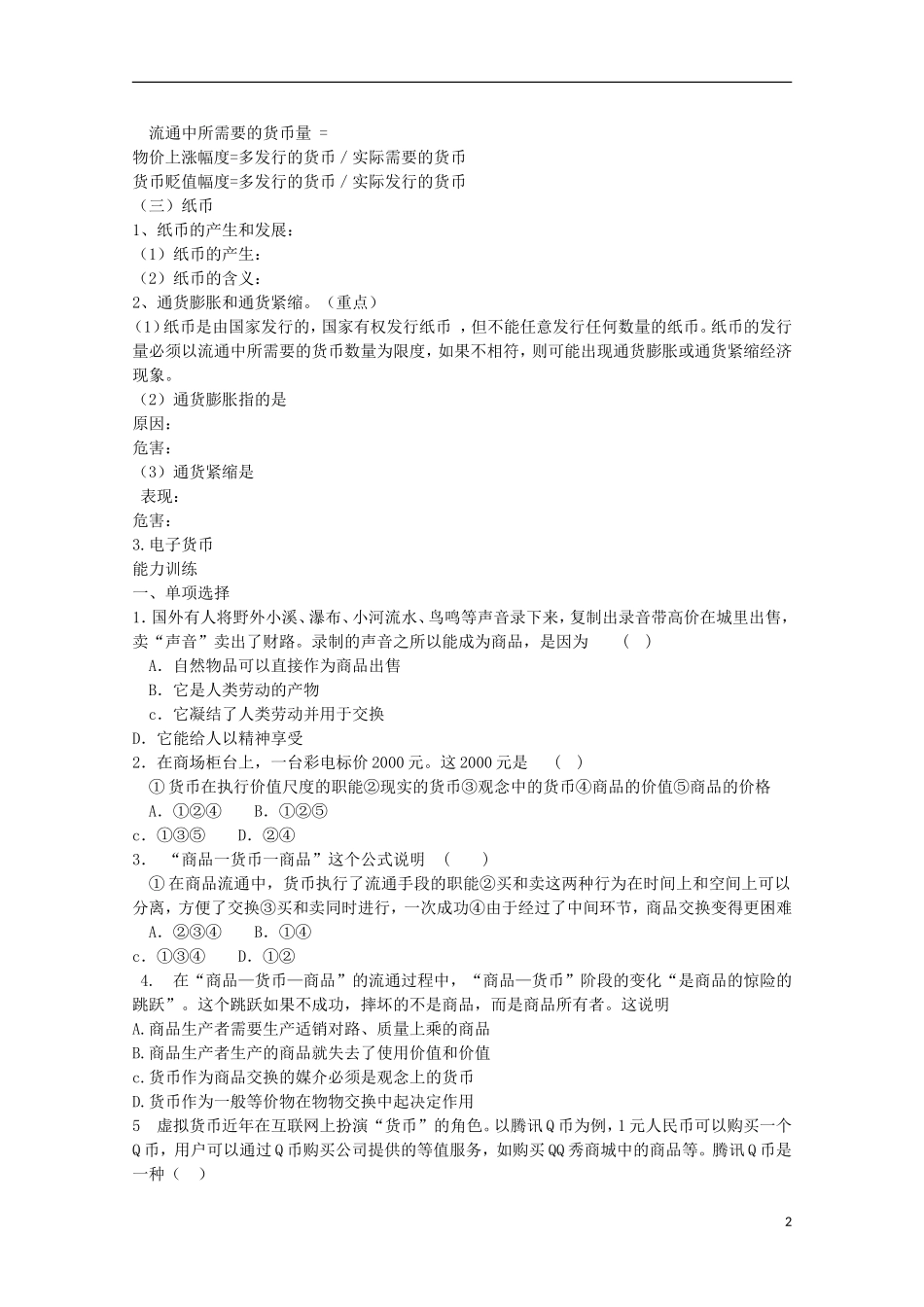 四川省古蔺县中学高中政治 1.1 揭开货币的神秘面纱教案 新人教版必修1_第2页
