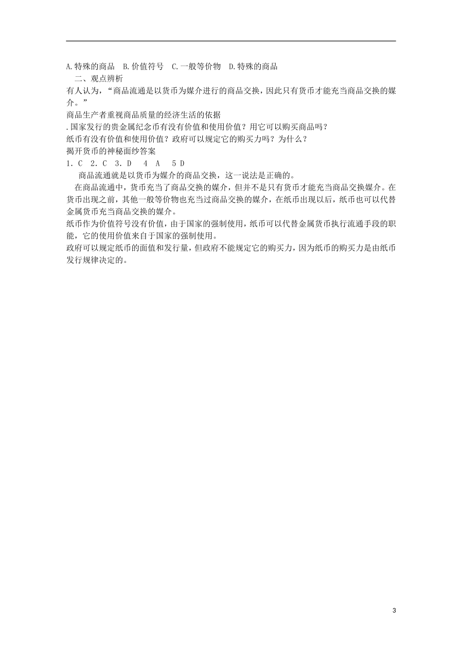 四川省古蔺县中学高中政治 1.1 揭开货币的神秘面纱教案 新人教版必修1_第3页
