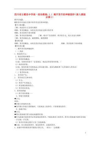 四川省古蔺县中学高中政治 1.1 揭开货币的神秘面纱教案 新人教版必修1
