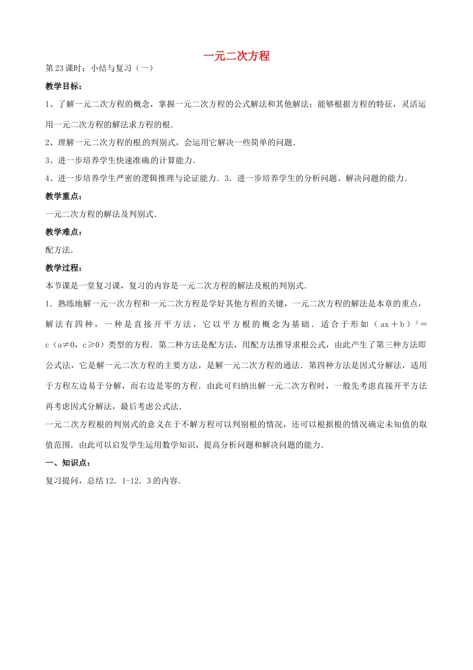 中考数学总复习 第十二章 一元二次方程 第23课时 一元二次方程的教案-人教版初中九年级全册数学教案_第1页