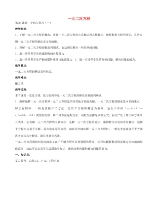 中考数学总复习 第十二章 一元二次方程 第23课时 一元二次方程的教案-人教版初中九年级全册数学教案