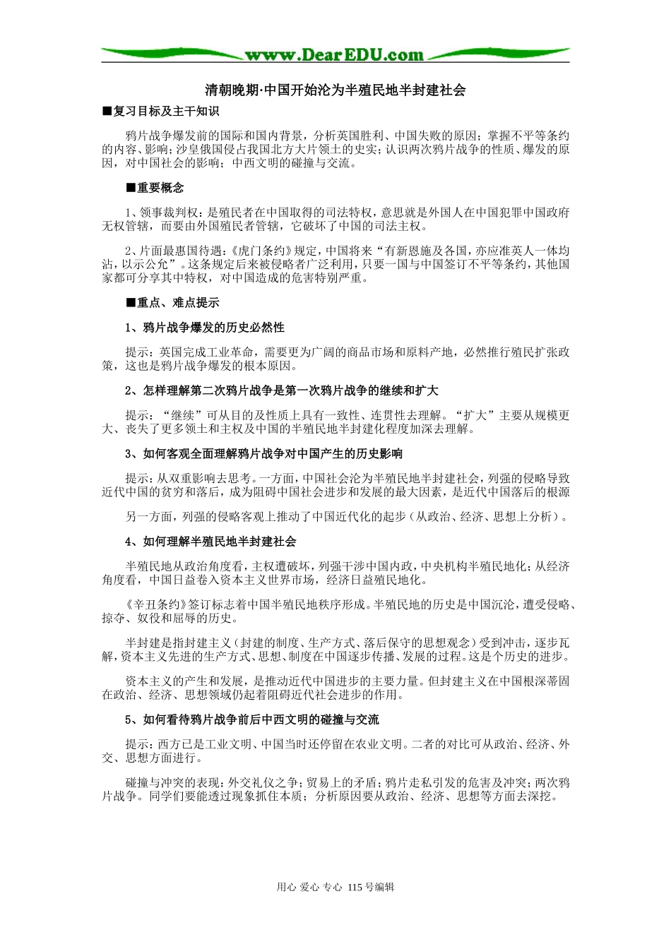 高三历史清朝晚期•中国开始沦为半殖民地半封建社会专题辅导_第1页