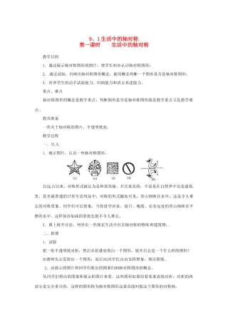 四川省宜宾市南溪四中七年级数学下册 9.1 生活中的轴对称教案 华东师大版