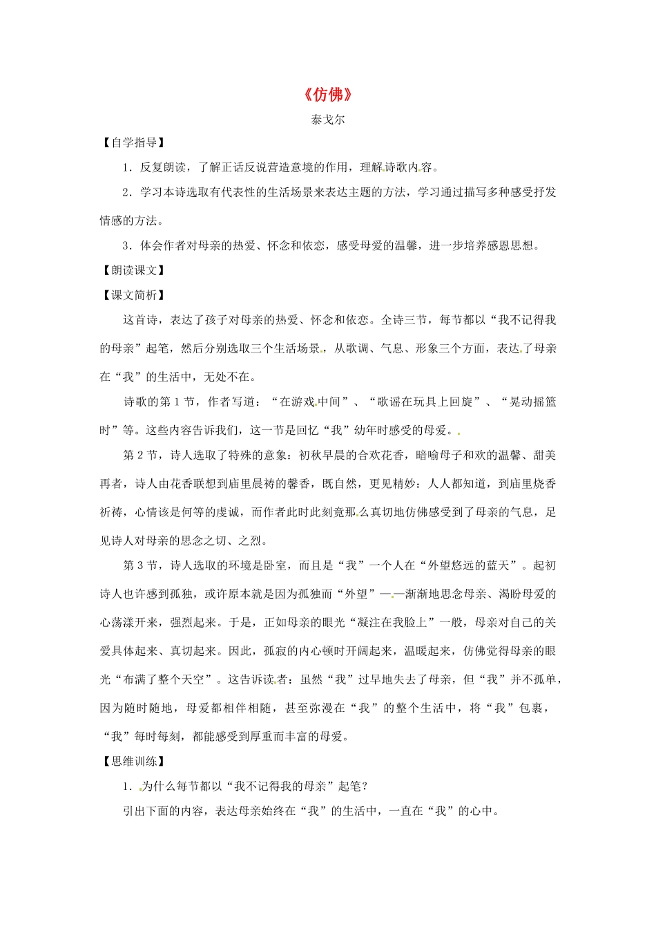 八年级语文下册第一单元5《仿佛》教案上海版_第1页