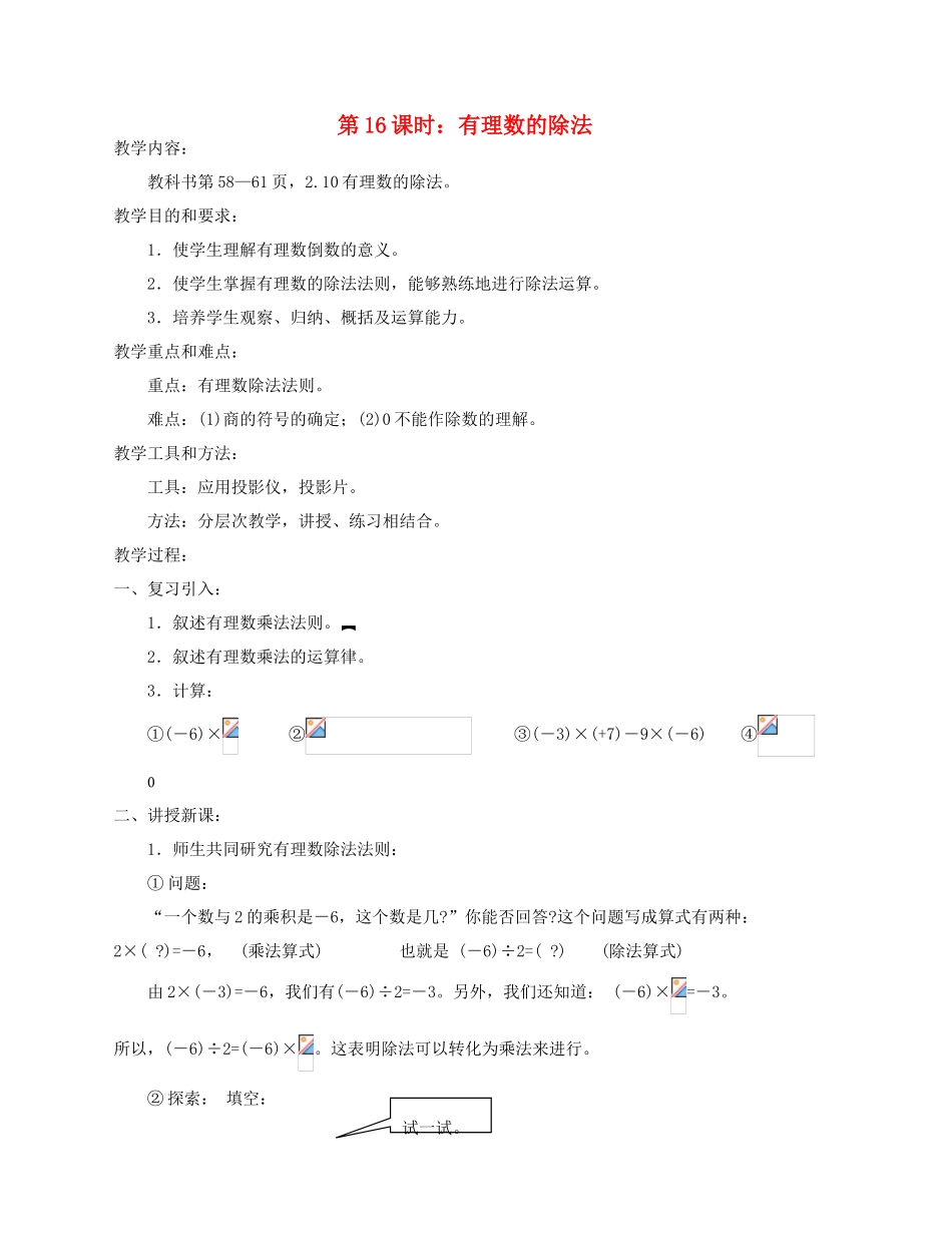 陕西省三原县南郊中学七年级数学上册 第二章 有理数及其运算 第16课时 有理数的除法教案 北师大版_第1页
