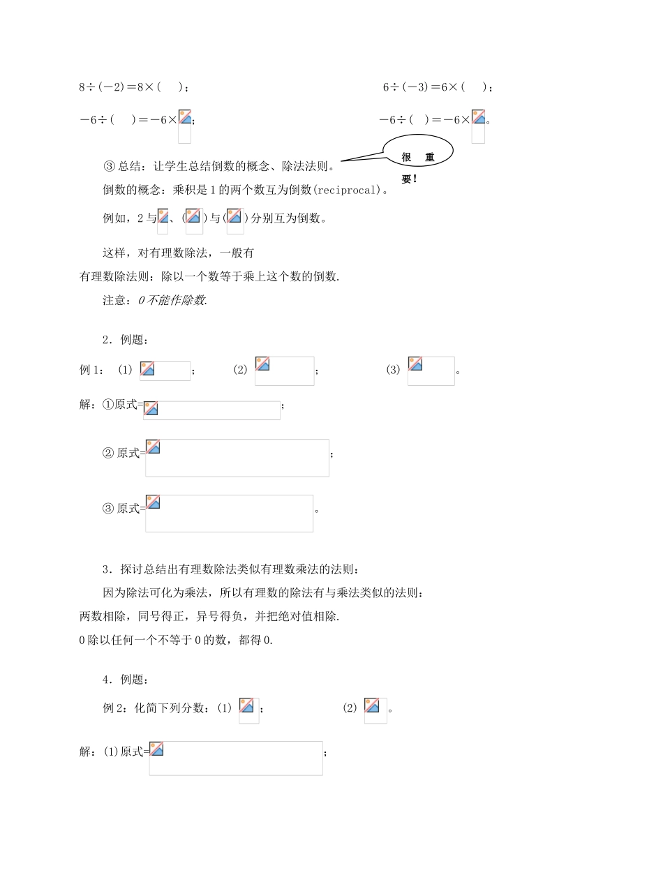 陕西省三原县南郊中学七年级数学上册 第二章 有理数及其运算 第16课时 有理数的除法教案 北师大版_第2页