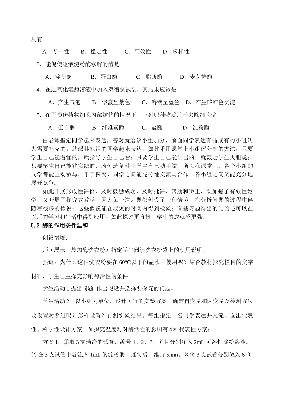 江苏省高中生物“酶的特性”一节的教学设计必修一_第3页