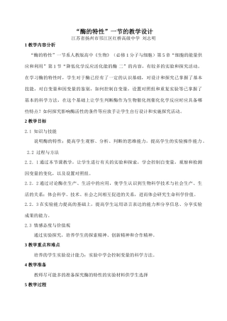 江苏省高中生物“酶的特性”一节的教学设计必修一