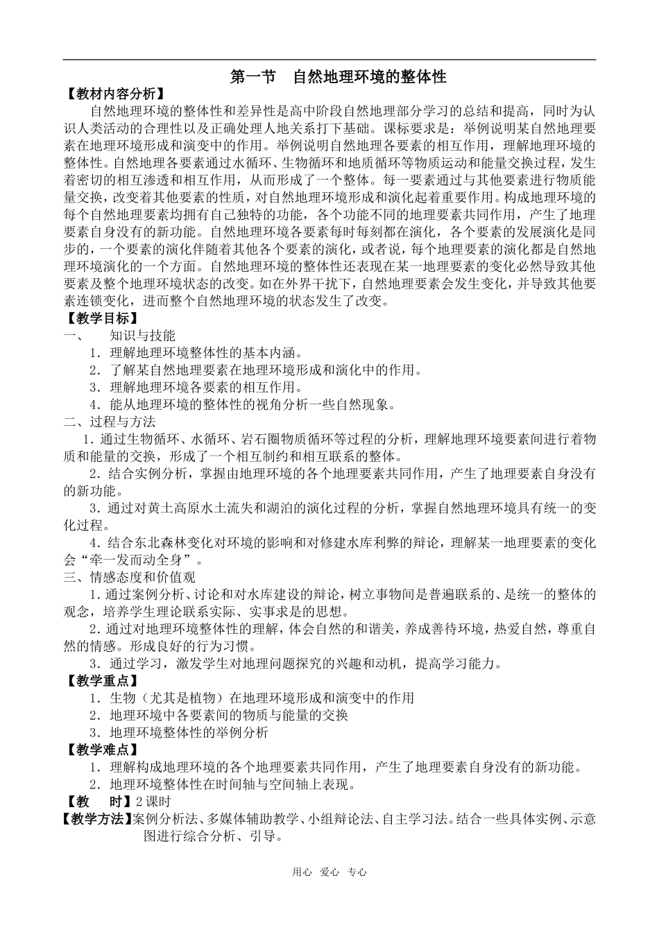 教案 5.1 自然地理环境的整体性_第1页
