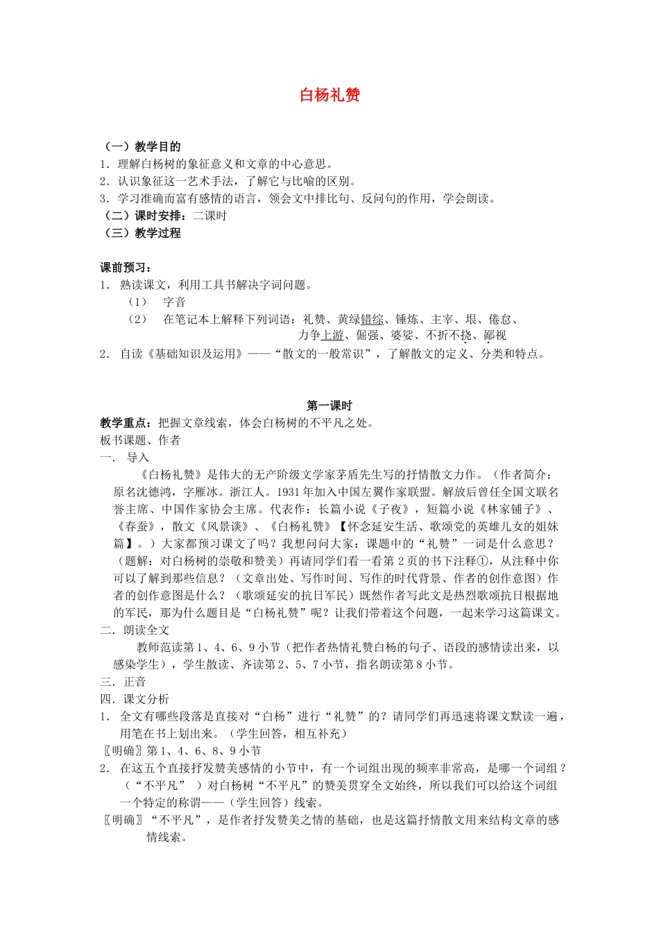 八年级语文下册 白杨礼赞教案1 苏教版_第1页