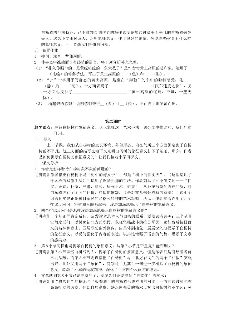 八年级语文下册 白杨礼赞教案1 苏教版_第3页