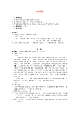 八年级语文下册 白杨礼赞教案1 苏教版
