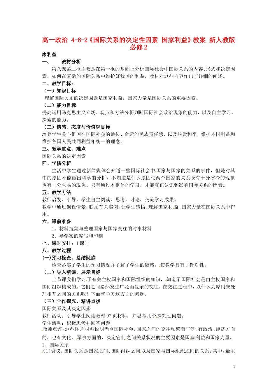 高中政治 4-8-2《国际关系的决定性因素 国家利益》教案 新人教版必修2_第1页