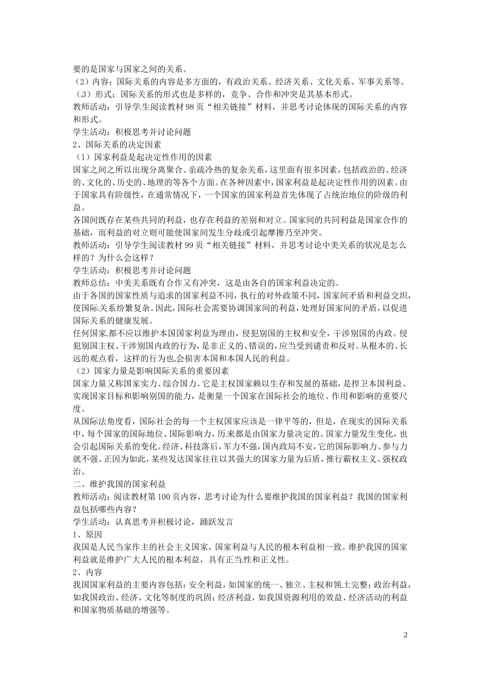 高中政治 4-8-2《国际关系的决定性因素 国家利益》教案 新人教版必修2_第2页