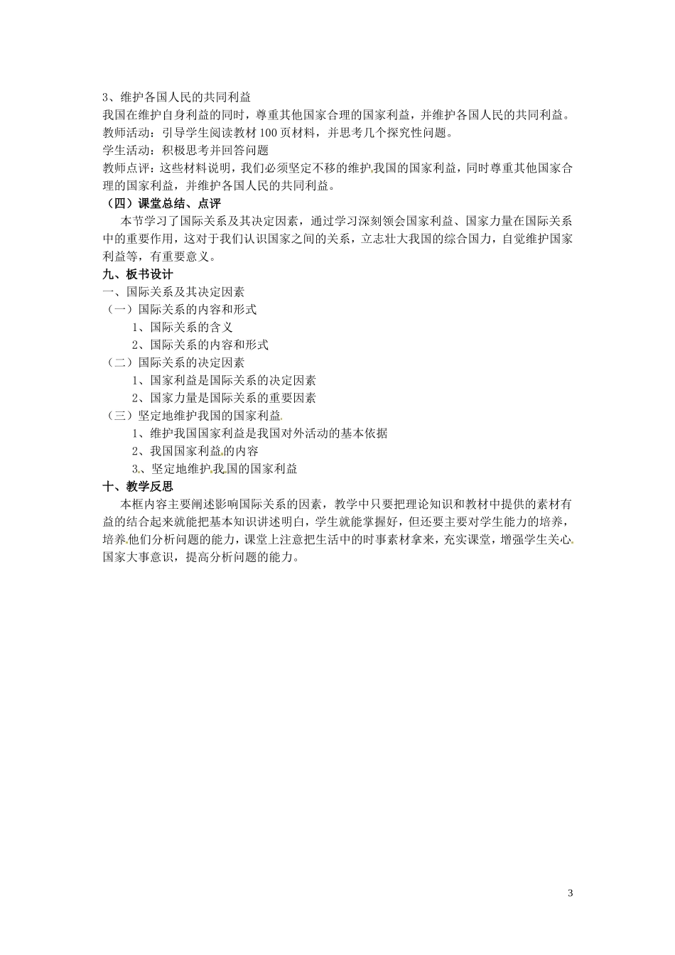 高中政治 4-8-2《国际关系的决定性因素 国家利益》教案 新人教版必修2_第3页