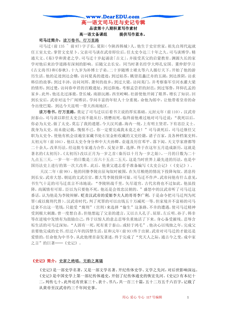 高一语文司马迁与史记专辑 新课标 人教版_第1页