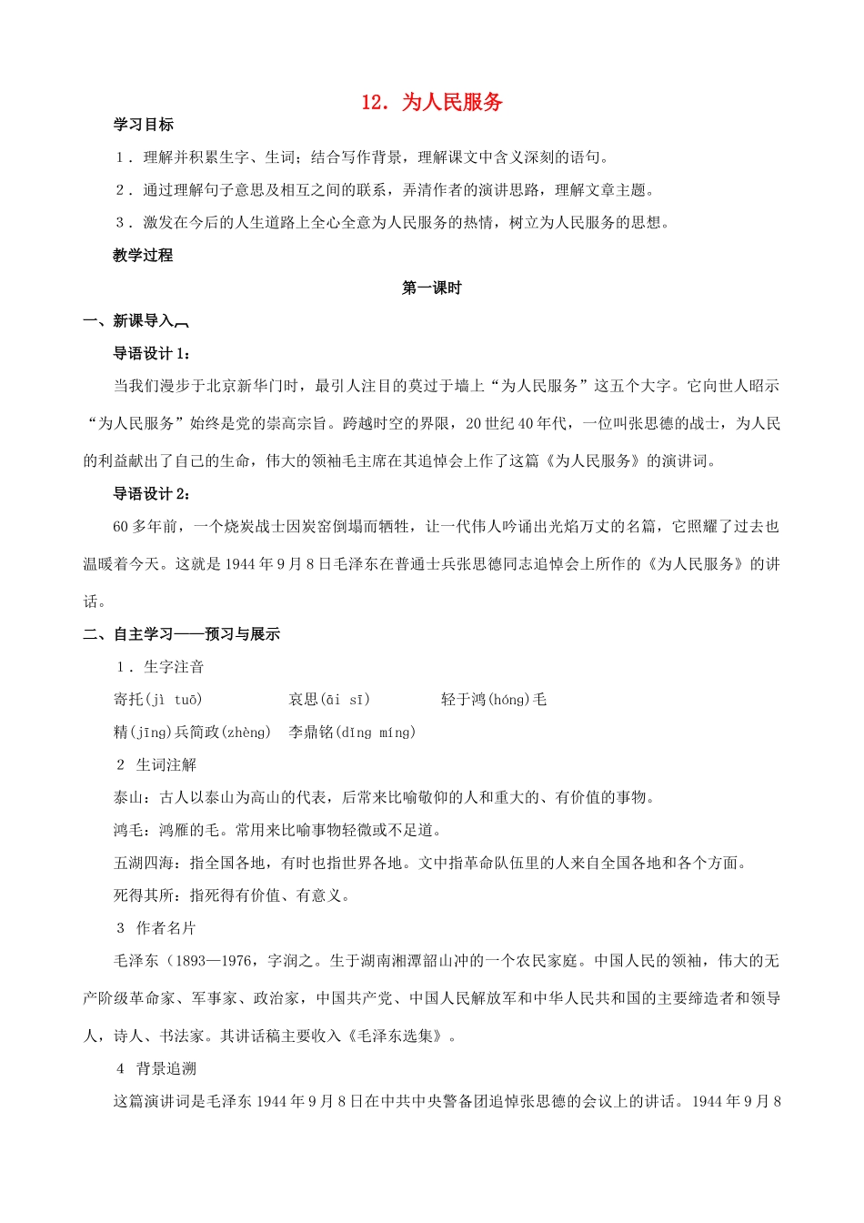 八年级语文下册 第四单元 第12课《为人民服务》教学设计 语文版-语文版初中八年级下册语文教案_第1页