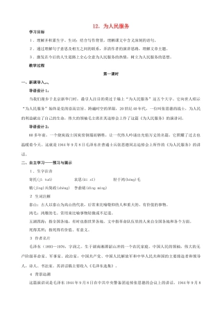 八年级语文下册 第四单元 第12课《为人民服务》教学设计 语文版-语文版初中八年级下册语文教案