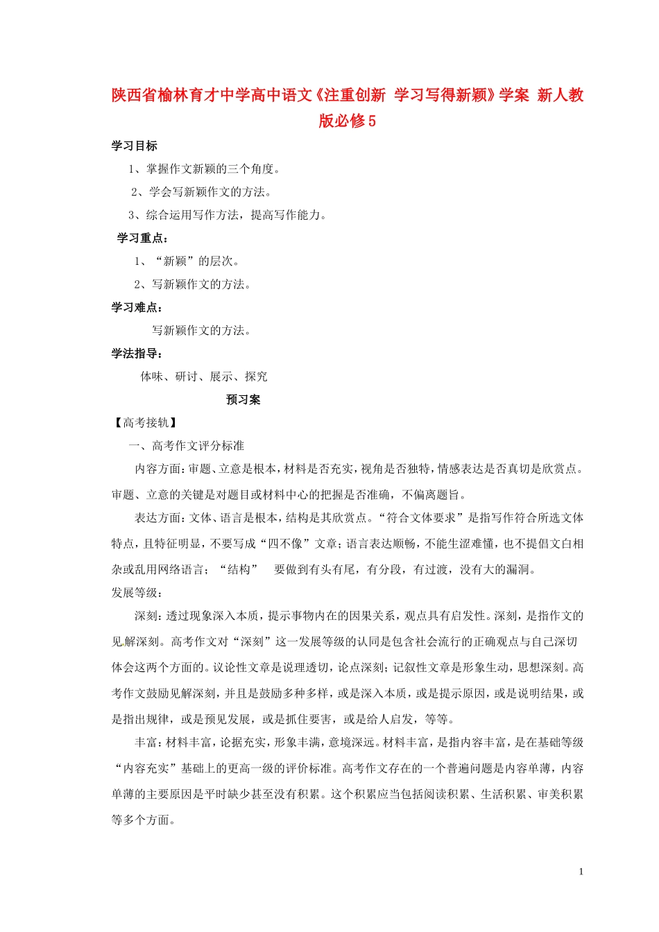 陕西省榆林育才中学高中语文《注重创新 学习写得新颖》学案 新人教版必修5_第1页