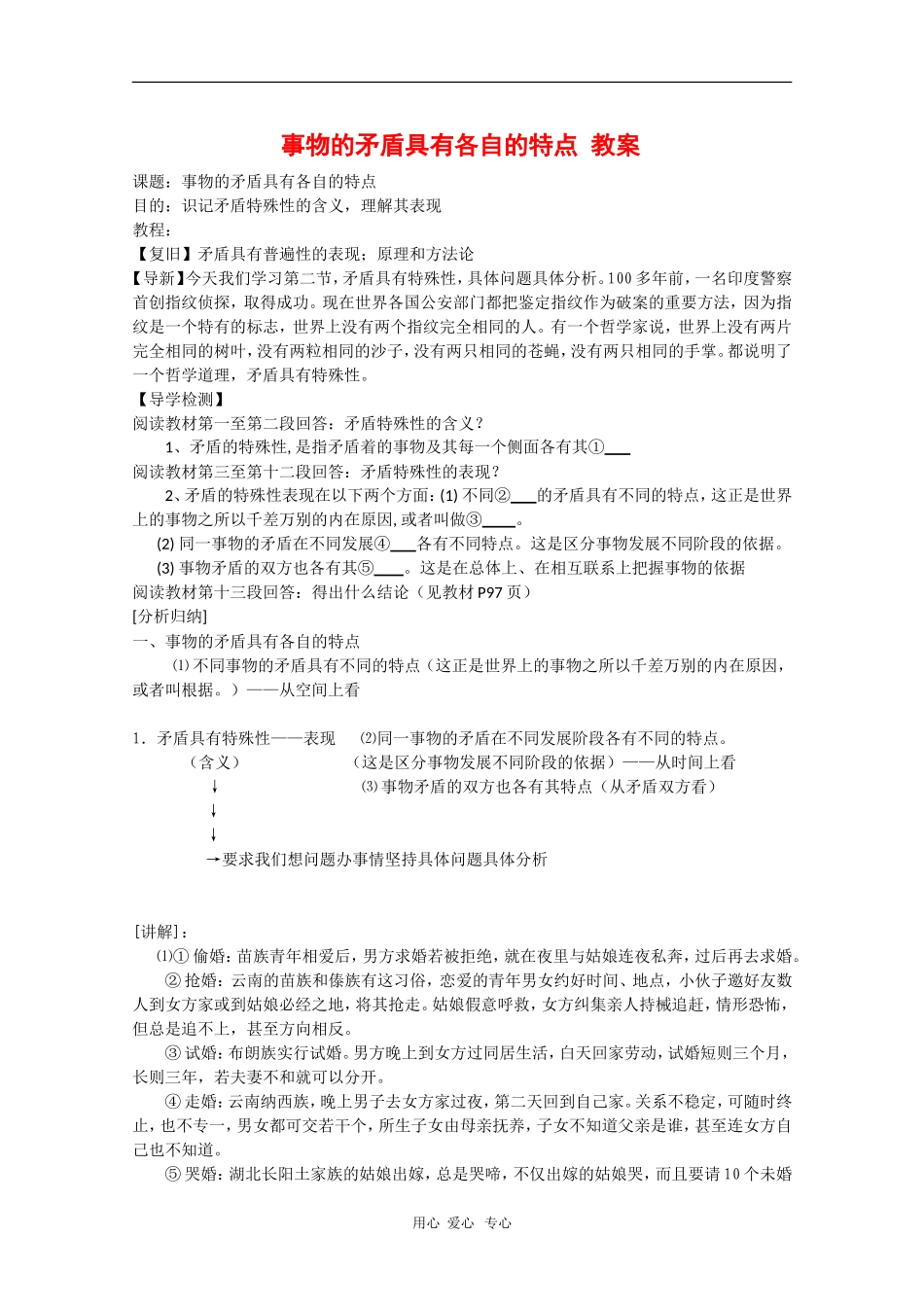 高中政治：3.2.1《事物的矛盾具有各自的特点》教案（旧人教版必修2）_第1页