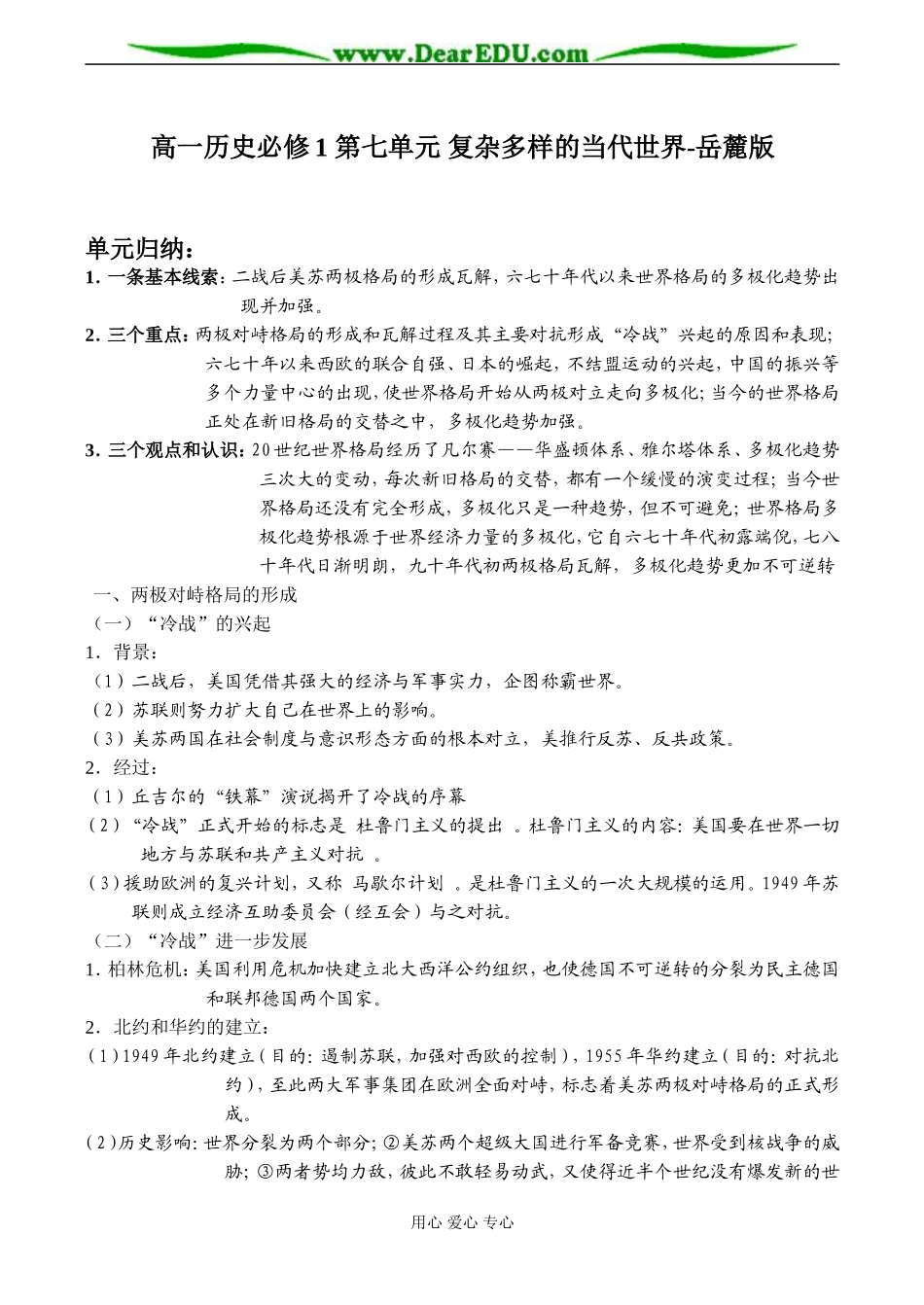 高一历史必修1 第七单元 复杂多样的当代世界教案 岳麓版_第1页