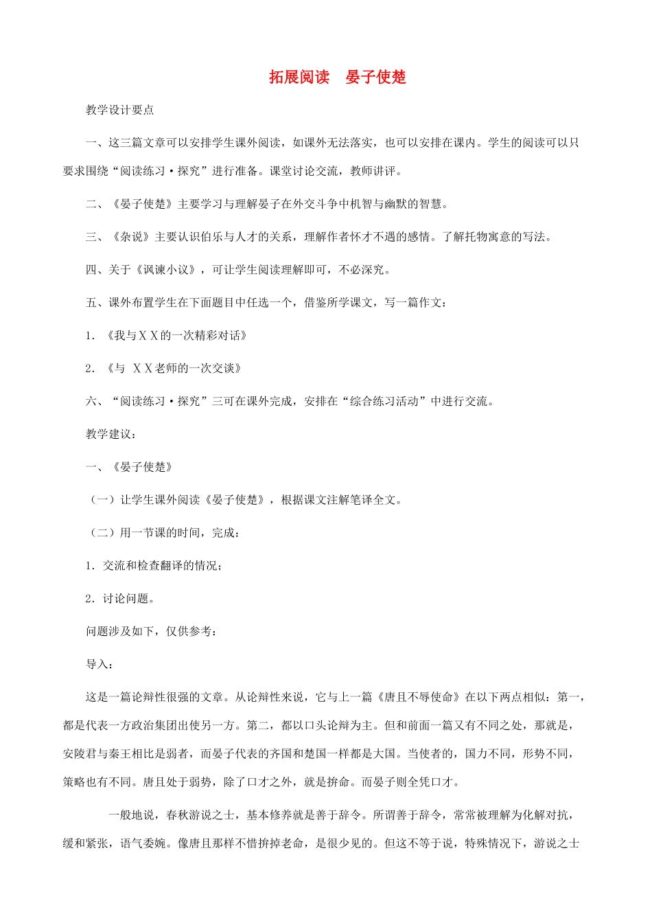 八年级语文下册 第六单元 拓展阅读《晏子使楚》教学设计 北师大版_第1页