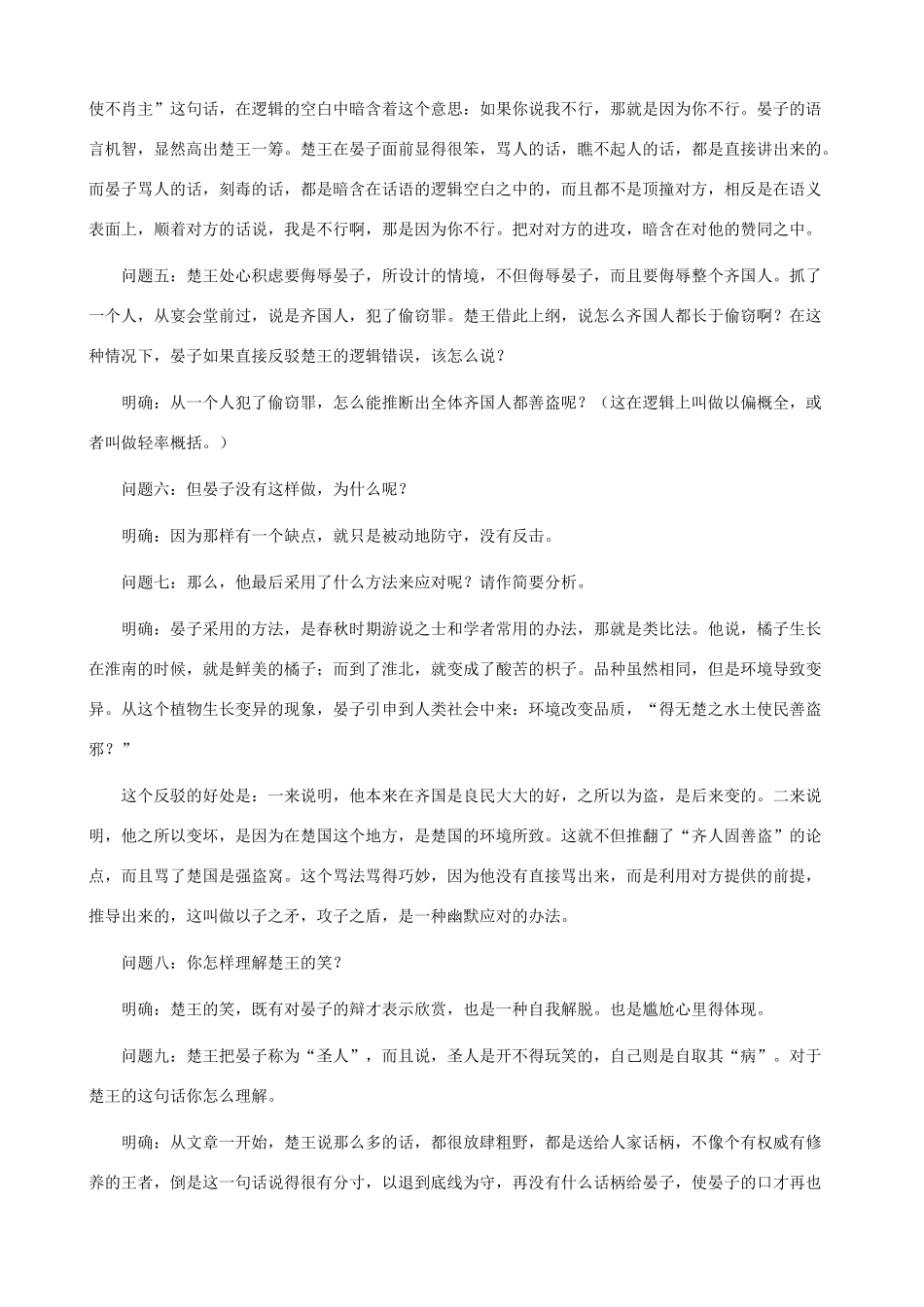 八年级语文下册 第六单元 拓展阅读《晏子使楚》教学设计 北师大版_第3页