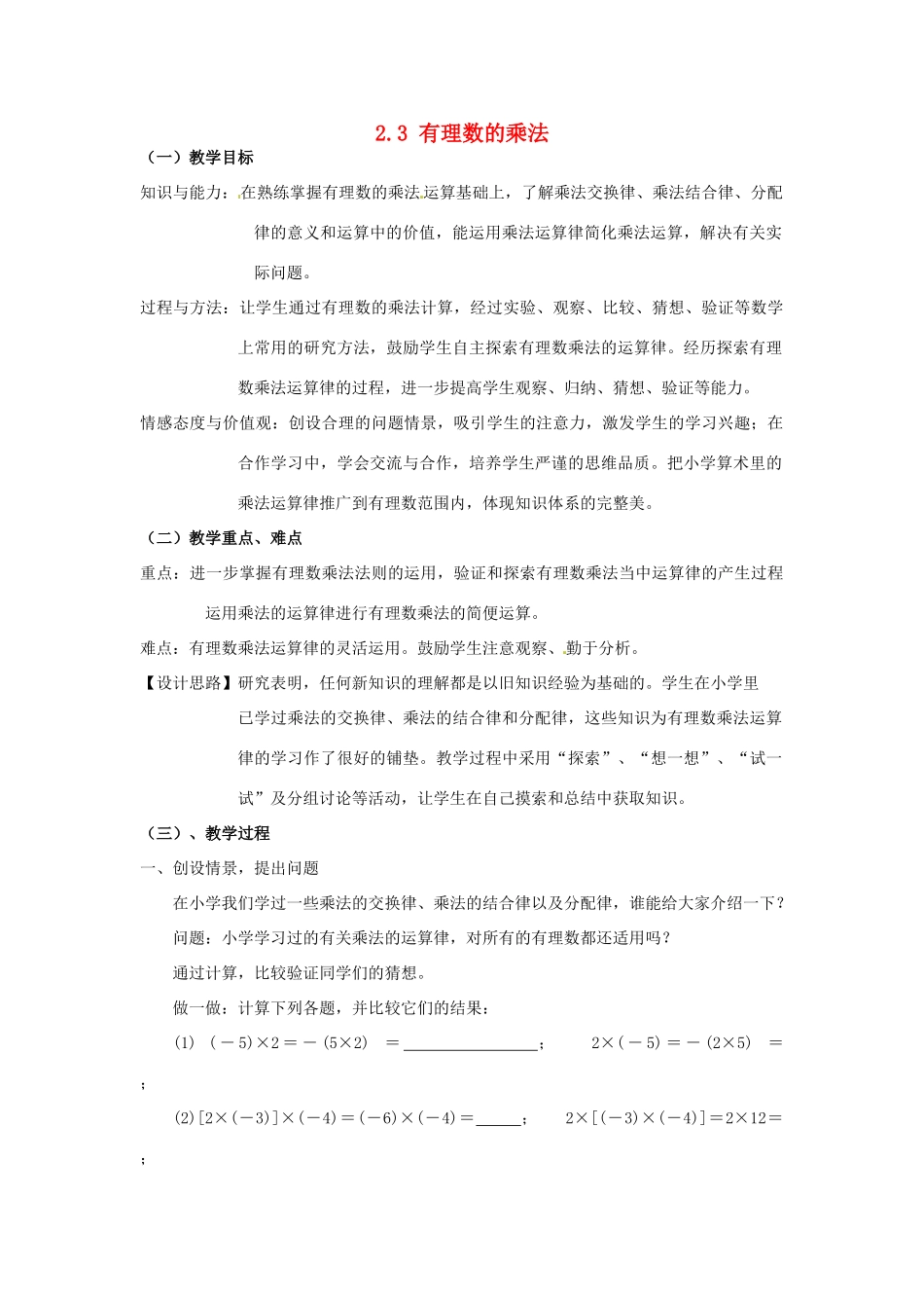 浙江省温州市龙湾区实验中学七年级数学上册 2.3 有理数的乘法（第2课时）教案 （新版）浙教版_第1页