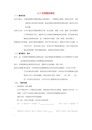 浙江省温州市龙湾区实验中学七年级数学上册 2.3 有理数的乘法（第2课时）教案 （新版）浙教版