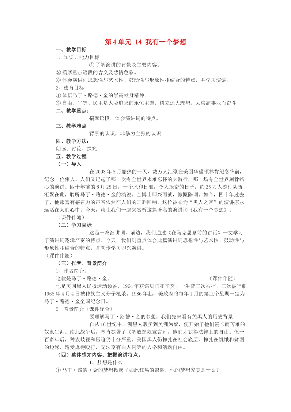 春八年级语文下册 第4单元 14 我有一个梦想教案 （新版）语文版-（新版）语文版初中八年级下册语文教案_第1页