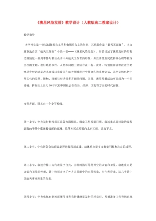 高二语文 《澳星风险发射》教学设计 新人教版选修《新闻选读与写作》