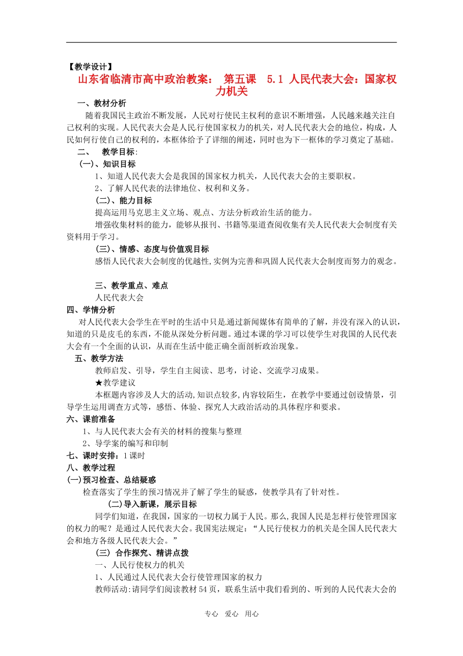山东省临清市高中政治 5.1《人民代表大会：国家权力机关》精品教案 新人教版必修2_第1页