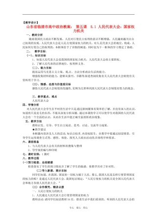 山东省临清市高中政治 5.1《人民代表大会：国家权力机关》精品教案 新人教版必修2